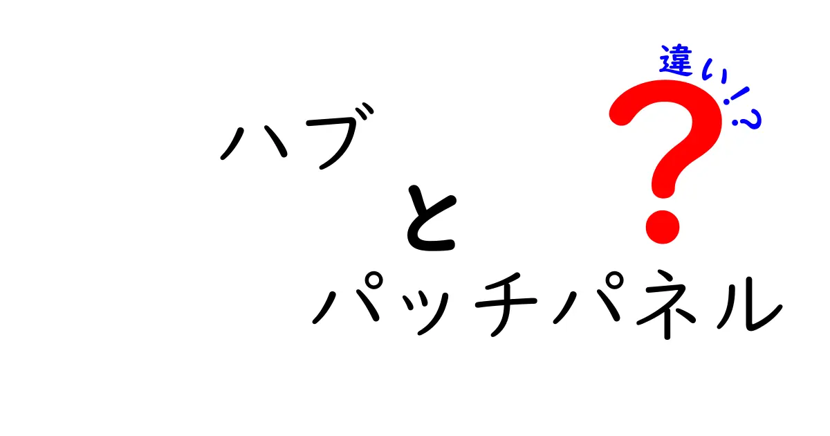 ハブとパッチパネルの違いを徹底解説！ネットワーク構築の必須知識