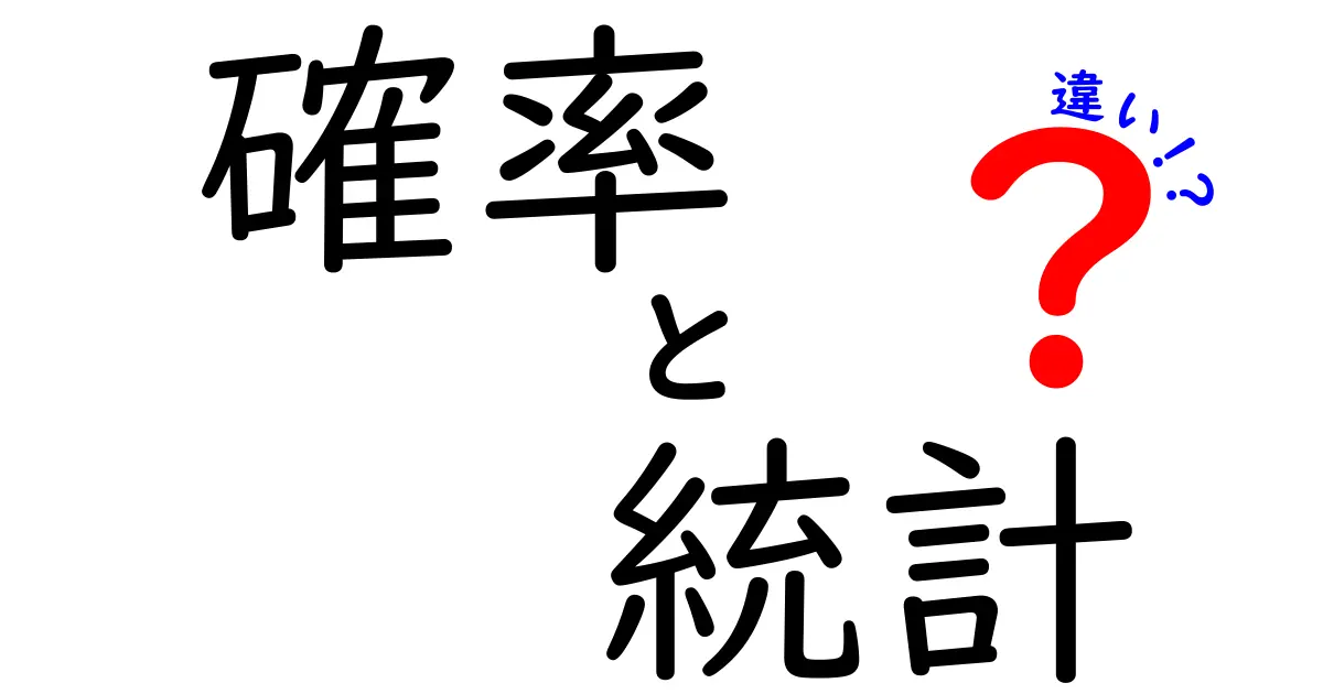 確率と統計の違いを徹底解説！基礎から分かる数学の世界