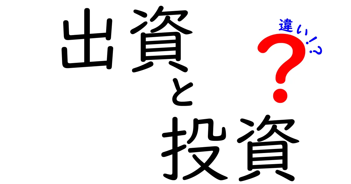 出資と投資の違いをわかりやすく解説！あなたに合った資金調達の方法はどっち？