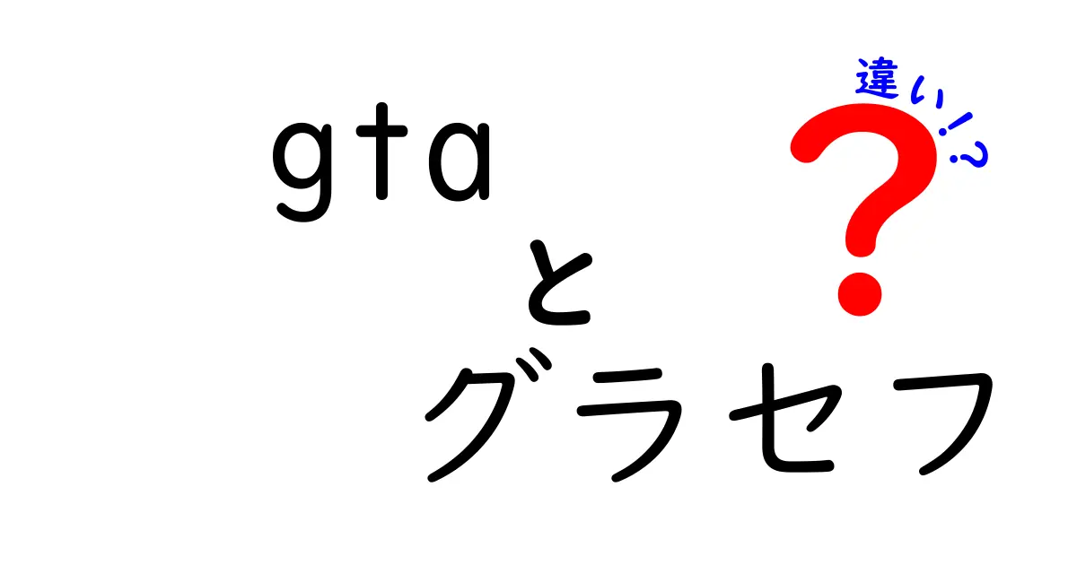 GTAとグラセフの違いを徹底解説！意外な事実が明らかに！