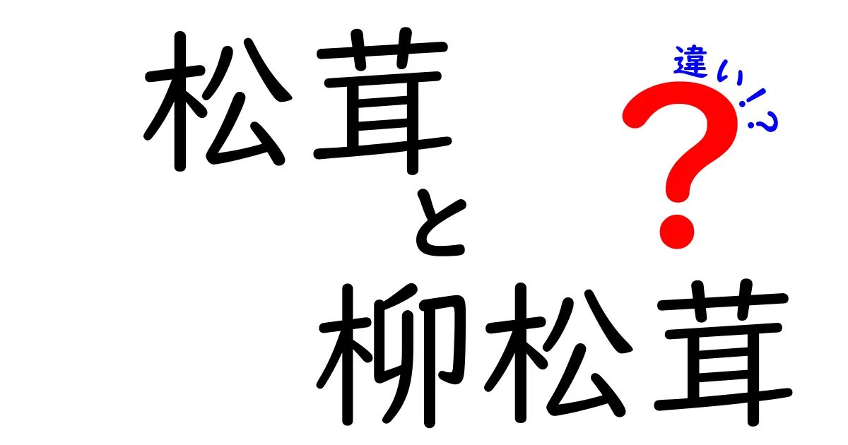 松茸と柳松茸の違いを徹底解説！食べ比べのポイントとは？