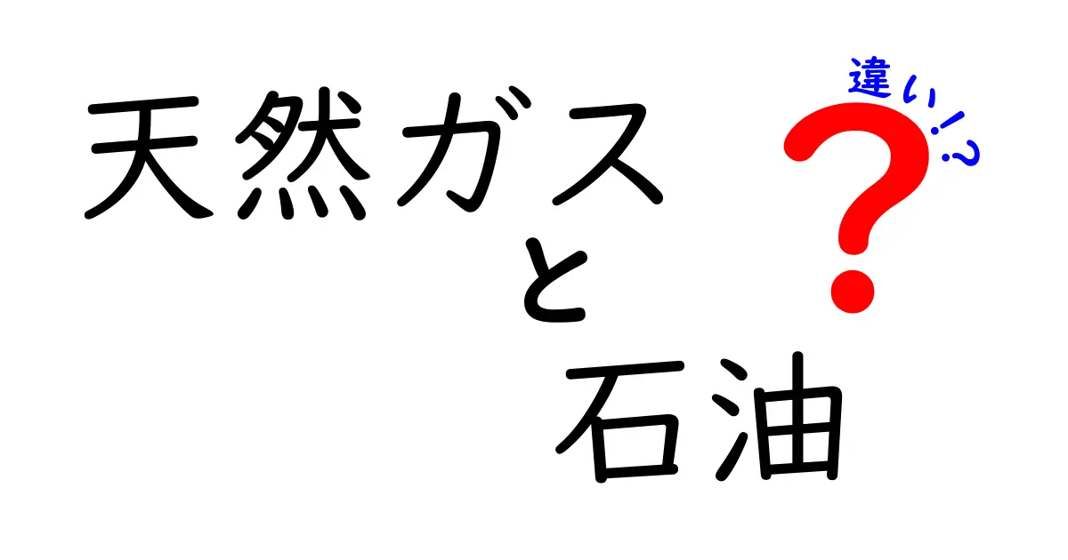 天然ガスと石油の違いを徹底解説！どちらが優れているの？