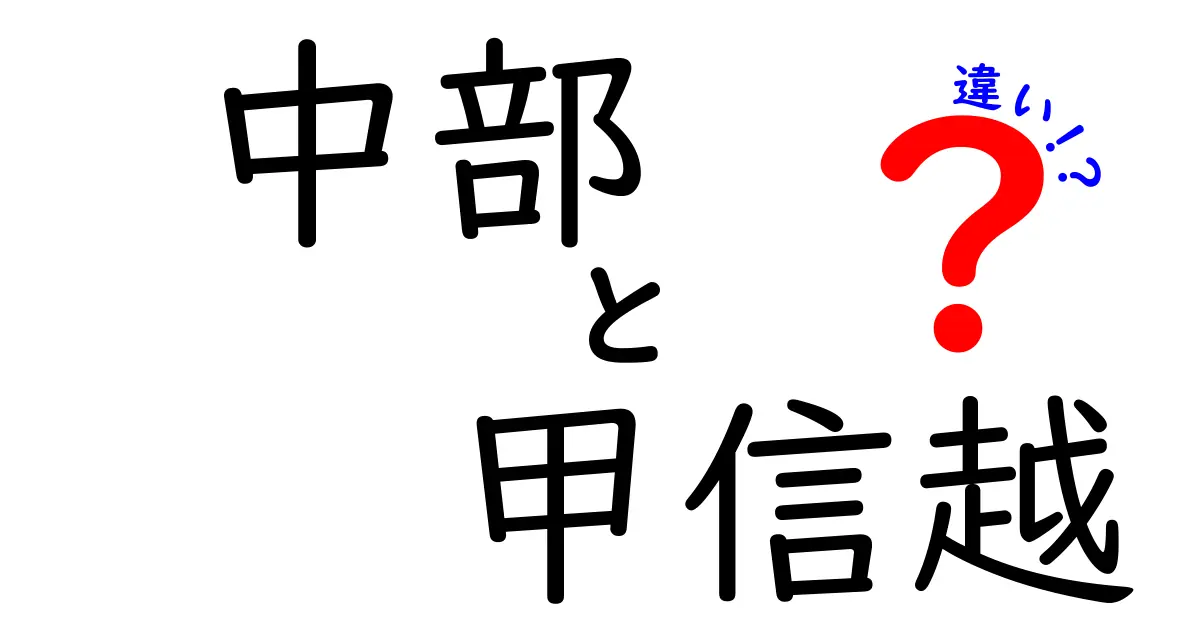 中部と甲信越の違いを徹底解説！地理、文化、暮らしの特徴を知ろう