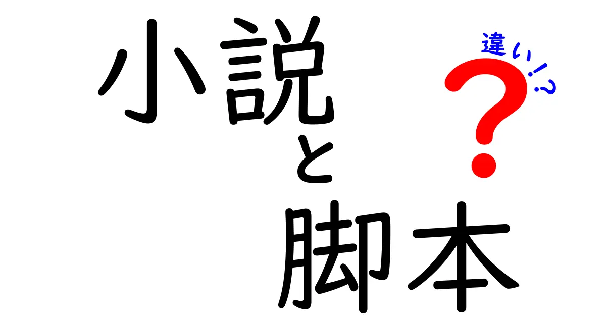 小説と脚本の違いとは？物語を描く新しい視点を見つけよう！