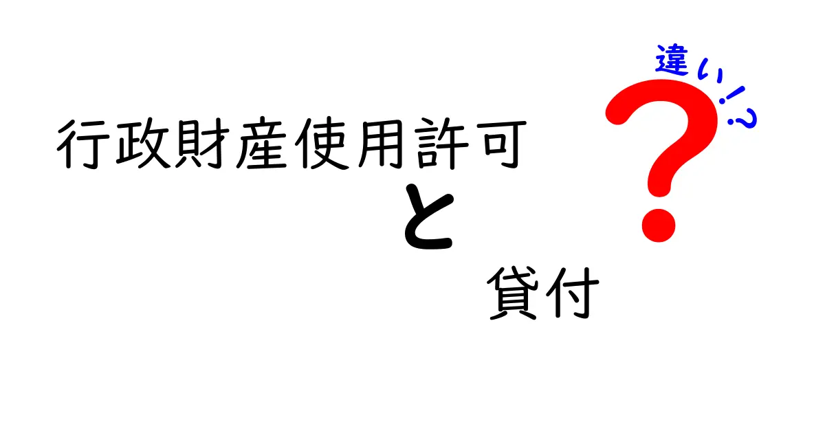 行政財産使用許可と貸付の違いをわかりやすく解説！