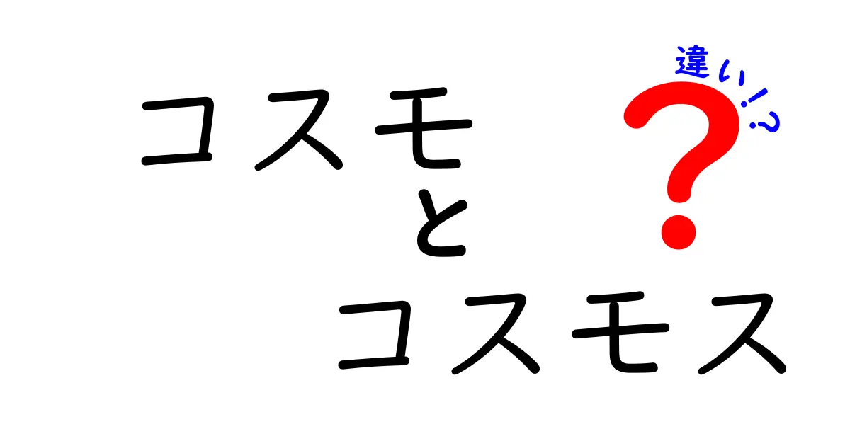 コスモとコスモスの違いを徹底解説！あなたはどちらを知っていますか？