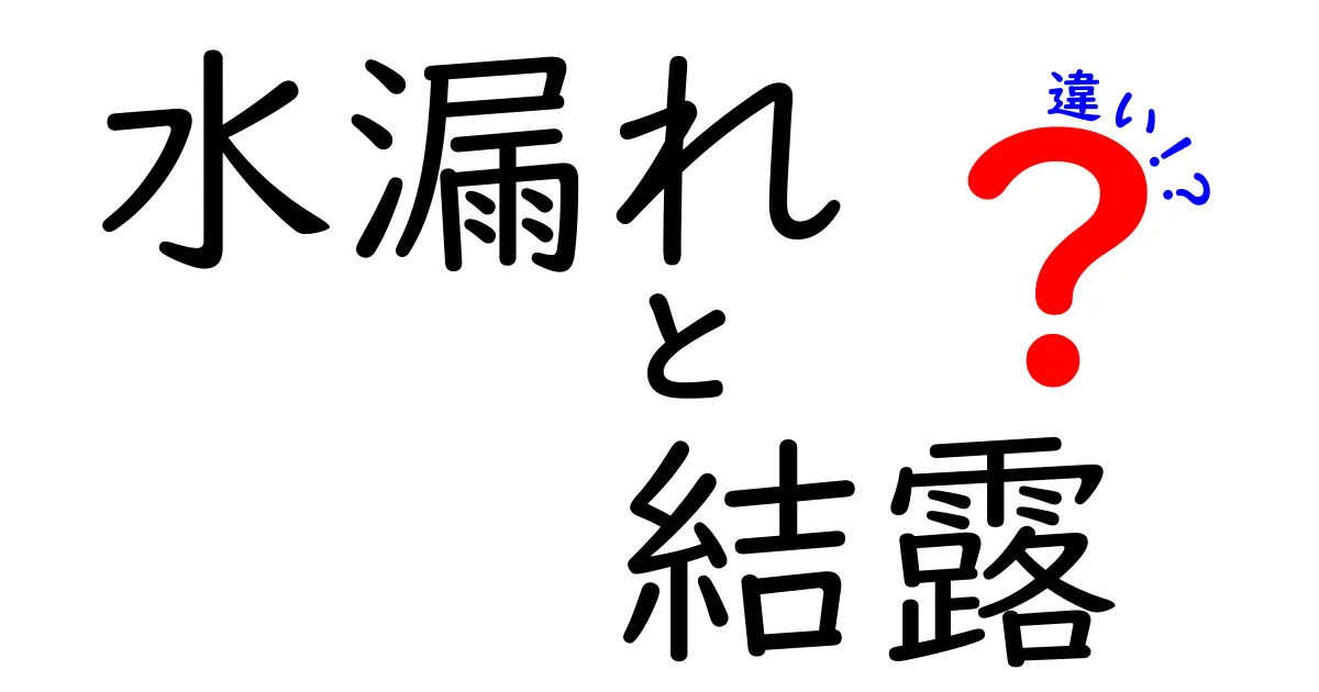 水漏れと結露の違いを徹底解説!見分け方と対策法