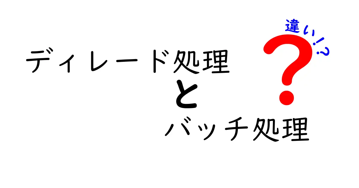 ディレード処理とバッチ処理の違いを徹底解説!