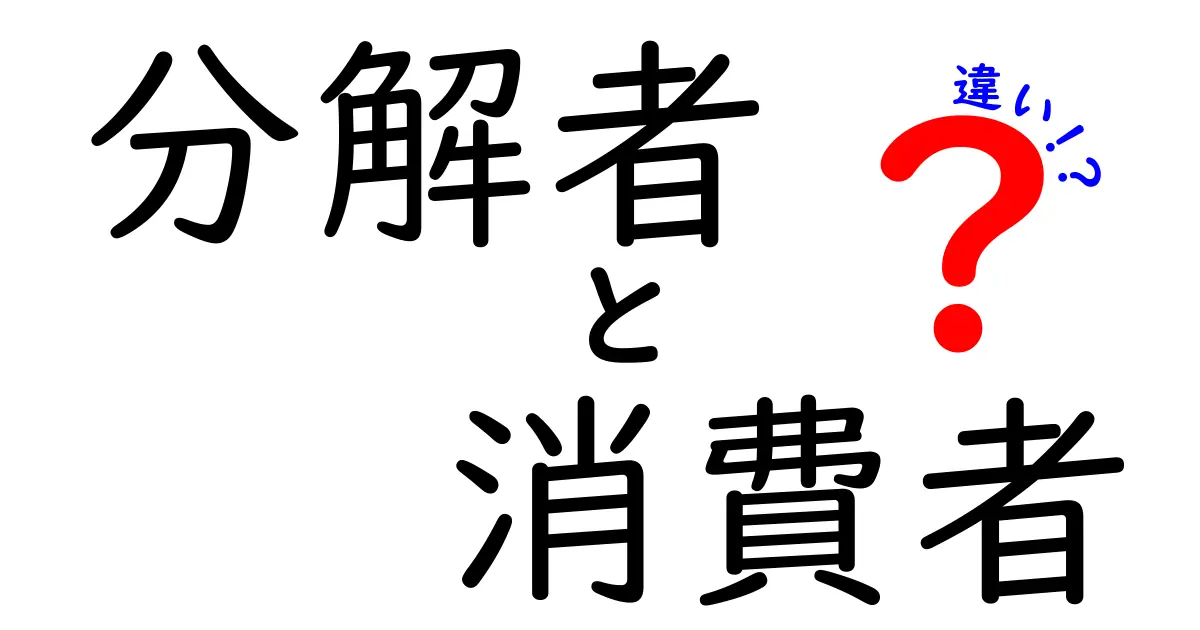 分解者と消費者の違いとは？その役割と重要性を理解しよう！