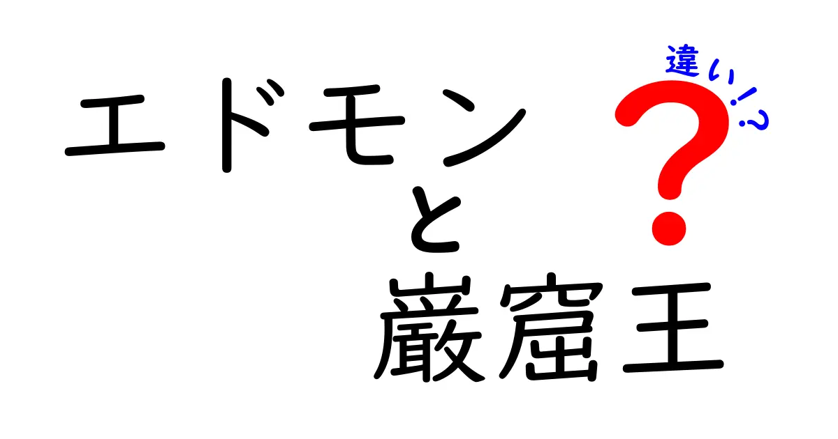 エドモンと巌窟王の違いとは？物語の背景とキャラクター分析