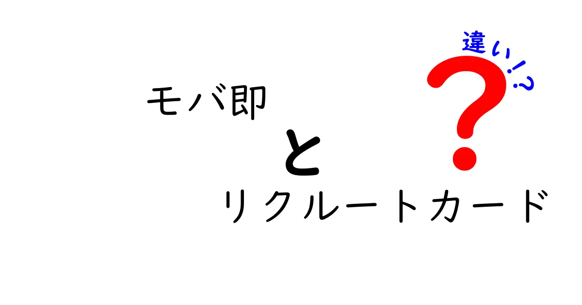 モバ即とリクルートカードの違いを徹底解説！どちらが得かを比較しよう！