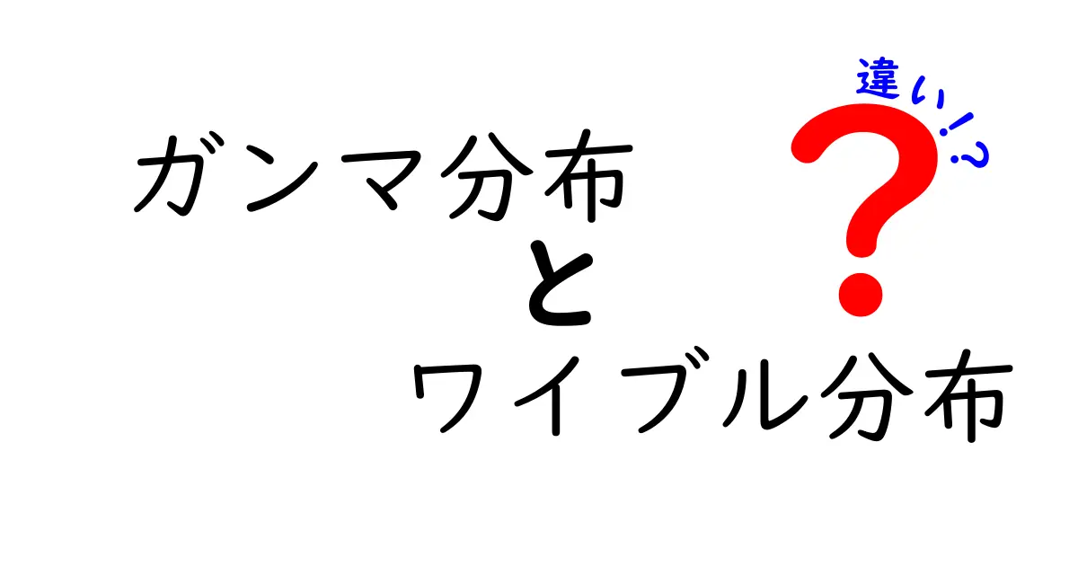ガンマ分布とワイブル分布の違いとは？わかりやすく解説