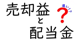 売却益と配当金の違いは？