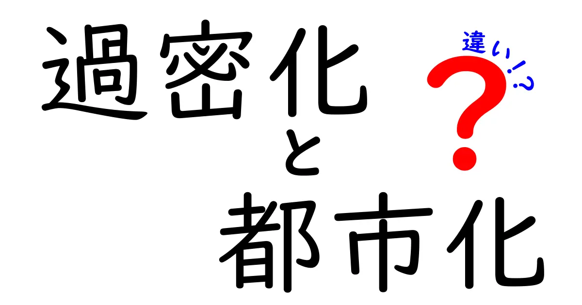 過密化と都市化の違いを徹底解説!理解するための基本知識