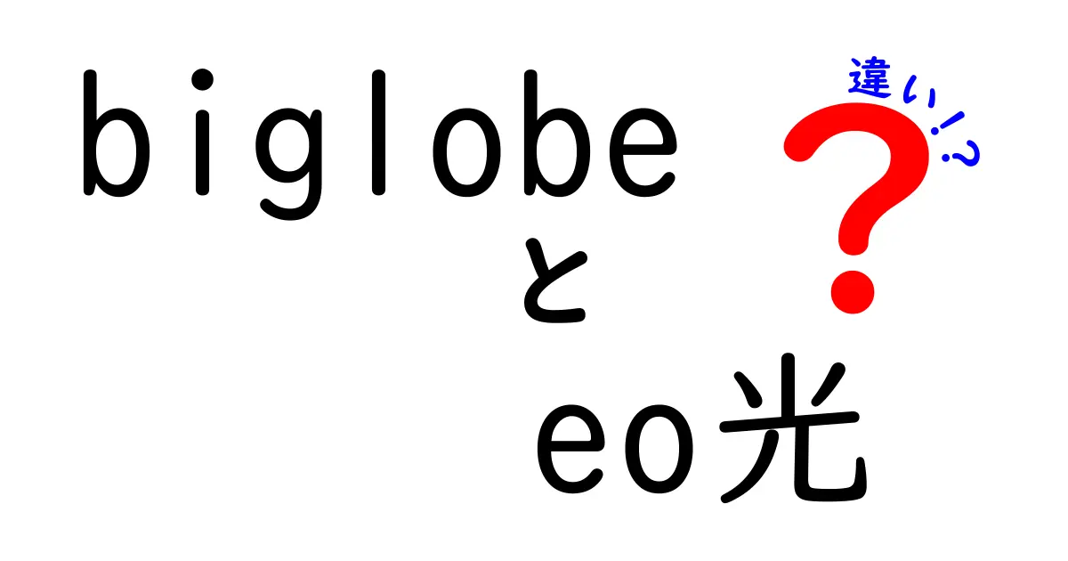 BIGLOBEとeo光の違いとは？どちらを選ぶべきか徹底解説！