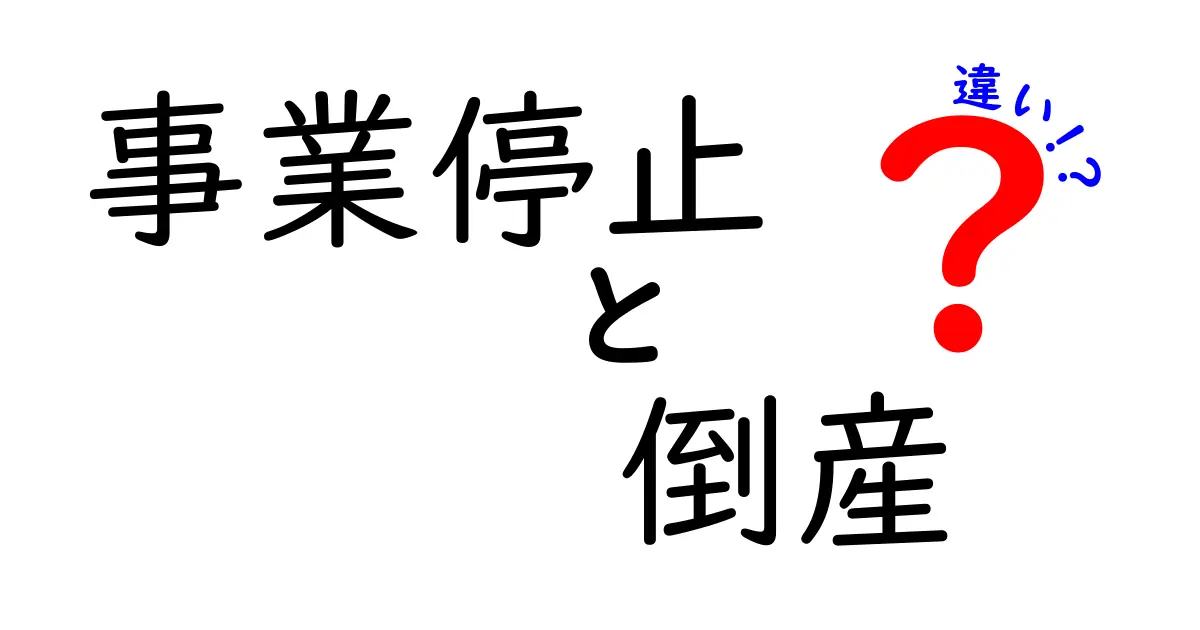 事業停止と倒産の違いを徹底解説！あなたのビジネスに迫る危機とは？