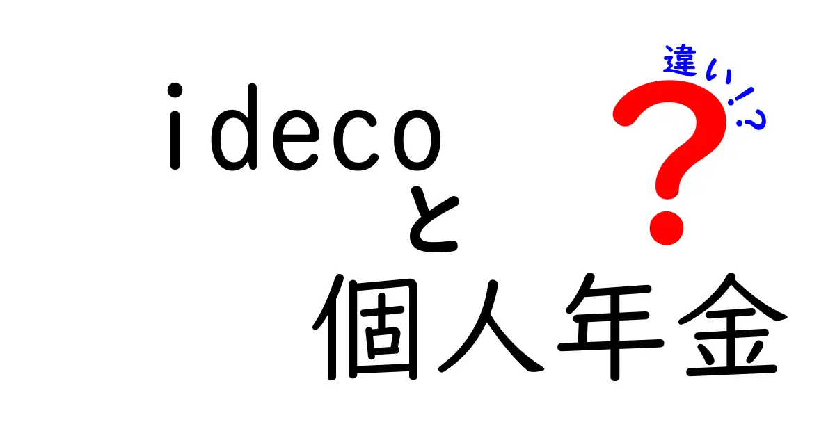 iDeCoと個人年金の違いをわかりやすく解説!どっちが得?