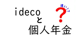 idecoと個人年金の違いは？