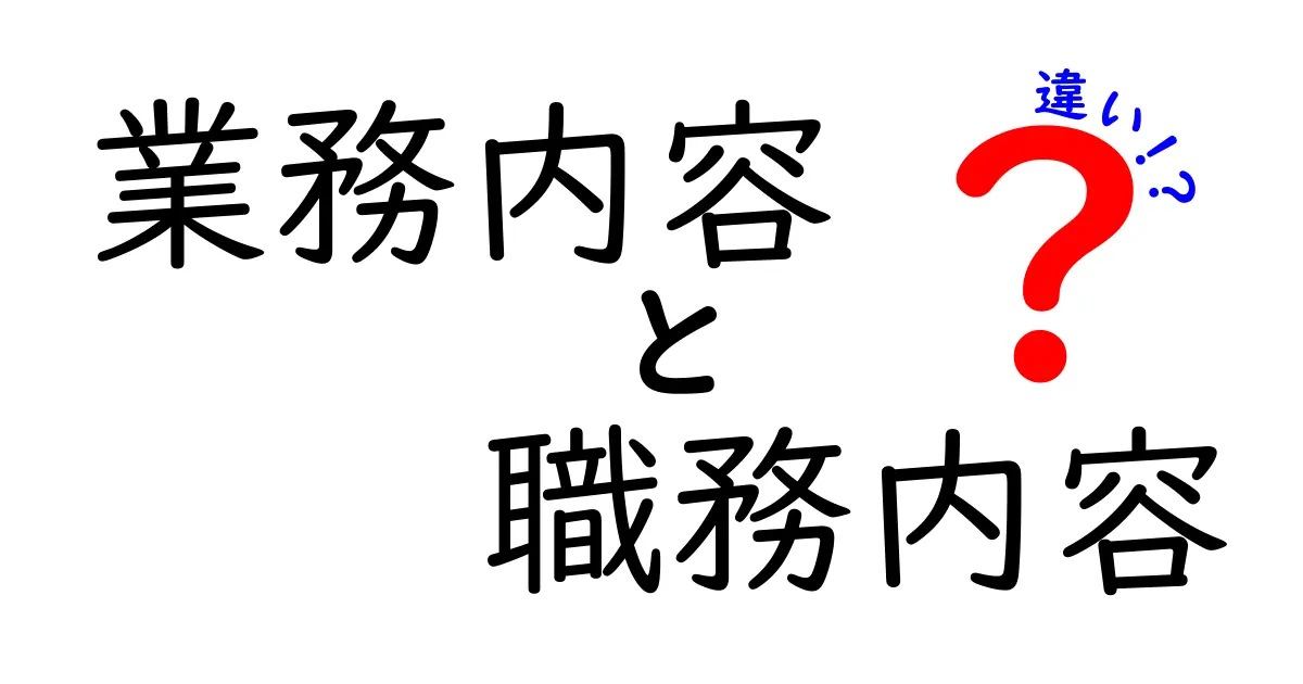 業務内容と職務内容の違いをわかりやすく解説！