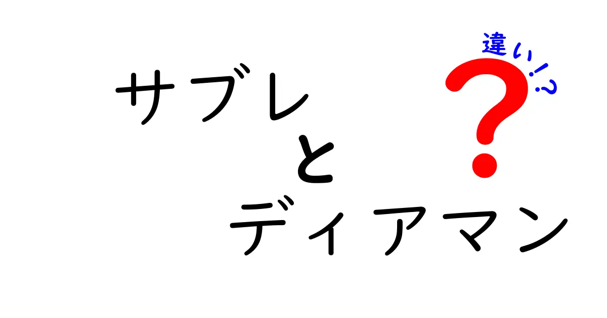 サブレとディアマンの違いを徹底解説！あなたはどちらを選ぶ？