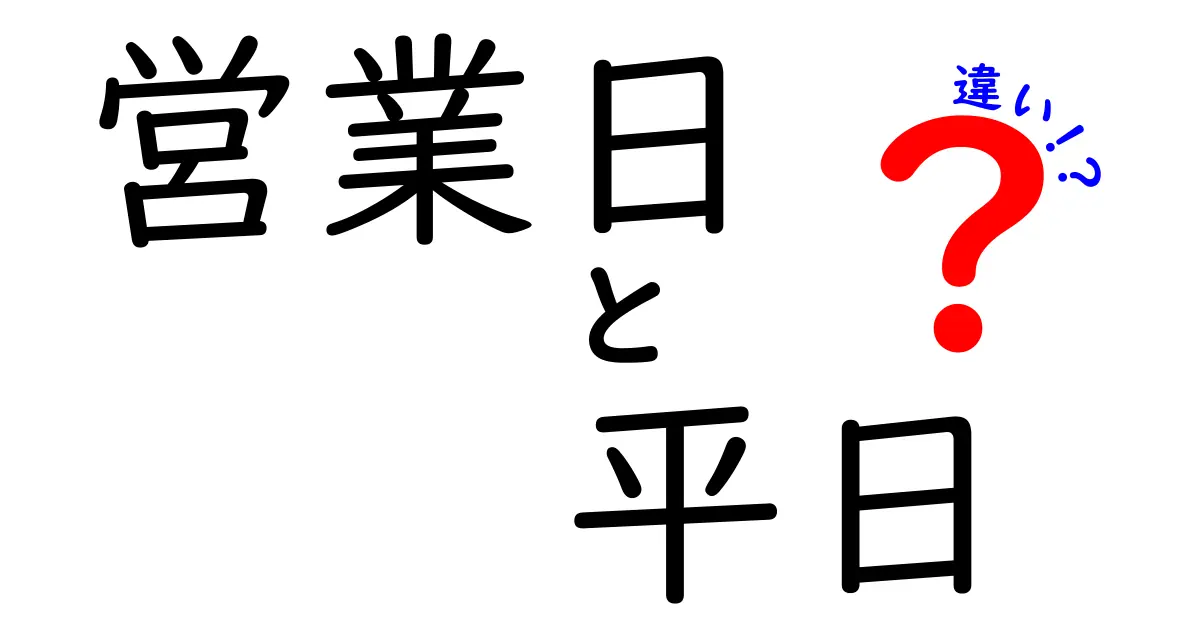 営業日と平日の違いを徹底解説！あなたの仕事や生活にどう影響するの？