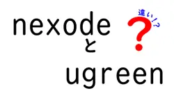 nexodeとugreenの違いは？