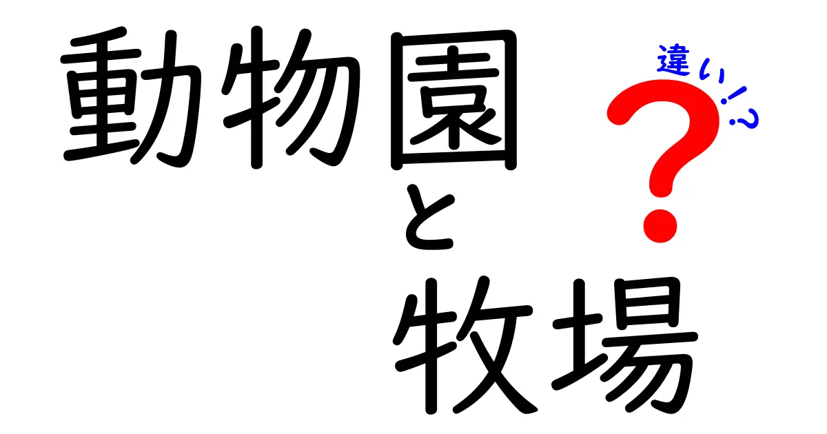 動物園と牧場の違いをわかりやすく解説！