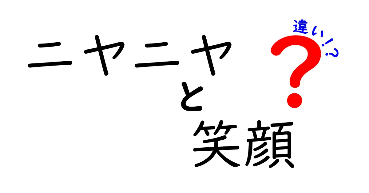 ニヤニヤと笑顔の違いとは？心理学的視点から見る表情の意味