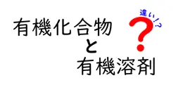 有機化合物と有機溶剤の違いは？