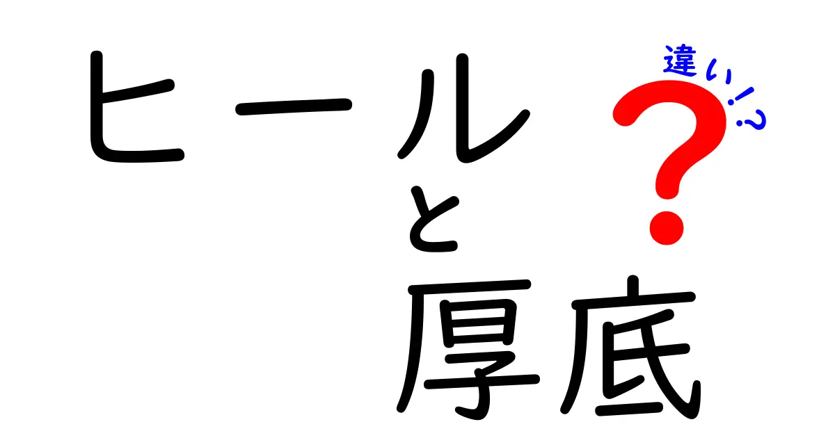 ヒールと厚底の違いを徹底解説！どちらを選ぶべき？