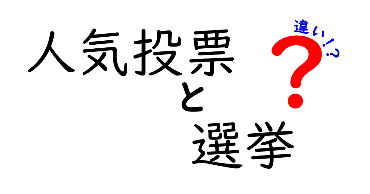 人気投票と選挙の違いを徹底解説！あなたはどちらを選ぶ？