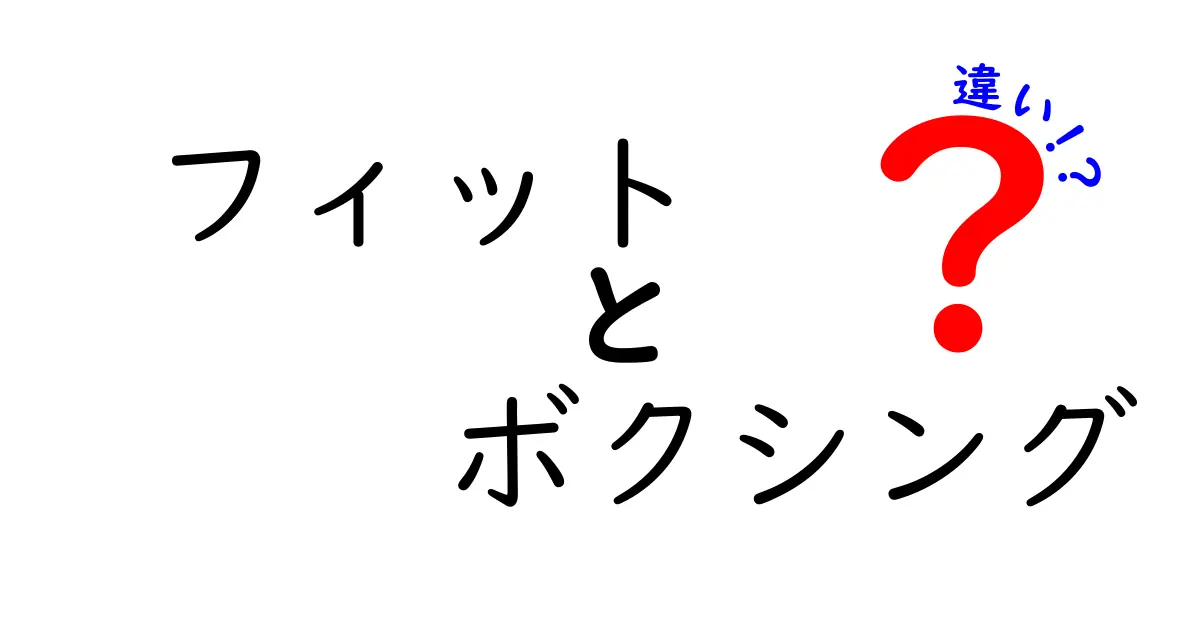 フィットとボクシングの違いとは？ 分かりやすく解説します！