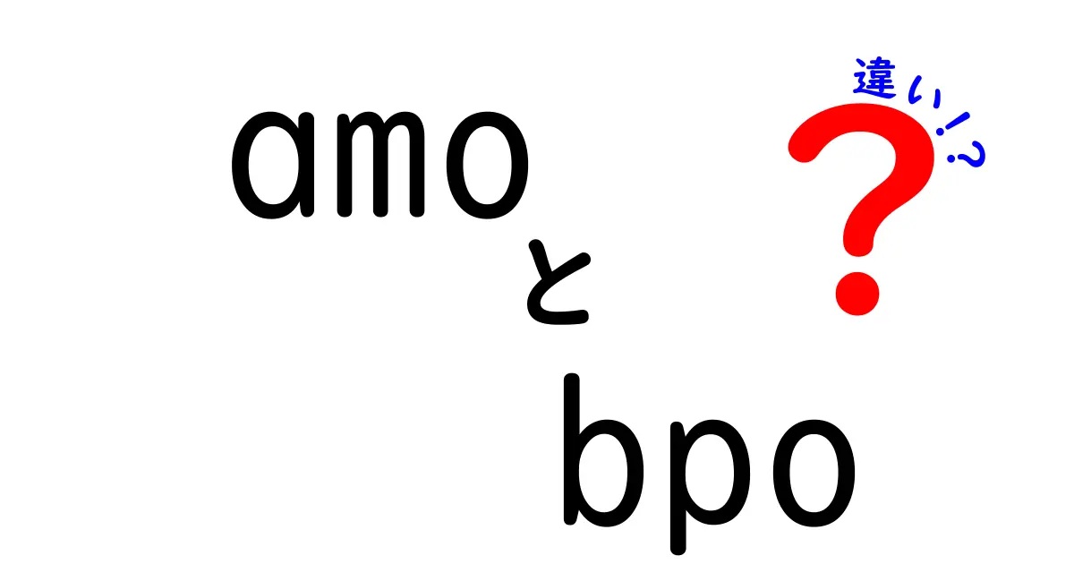 AMOとBPOの違いとは？業界の重要なポイントを徹底解説！