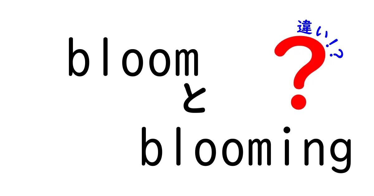 「bloom」と「blooming」の違いをわかりやすく解説！