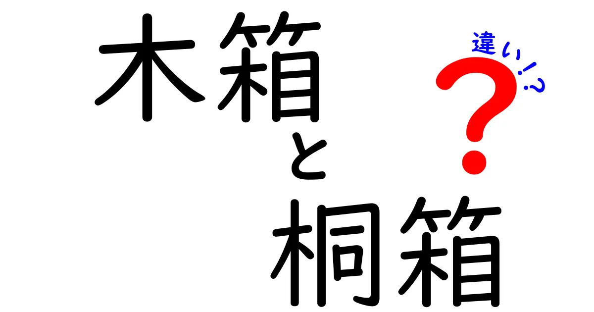 木箱と桐箱の違いを徹底解説！あなたはどちらを選ぶべき？