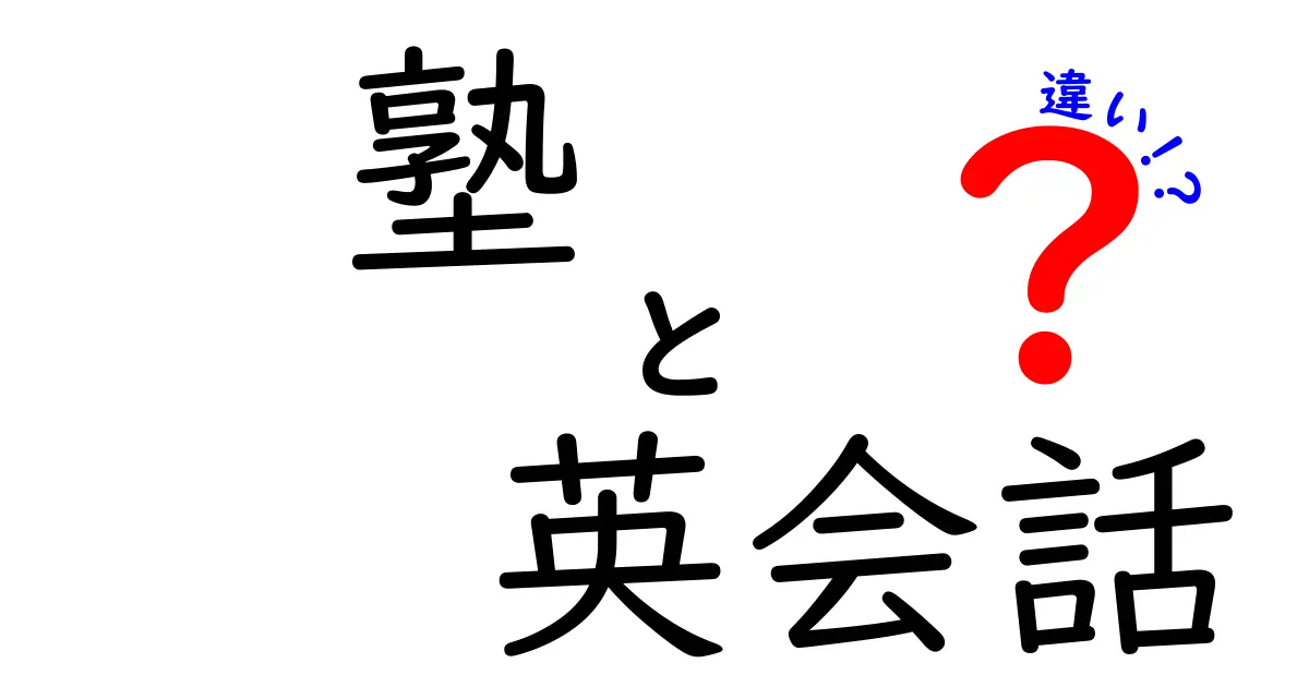 塾と英会話の違いを徹底解説！あなたに合った学び方はどっち？