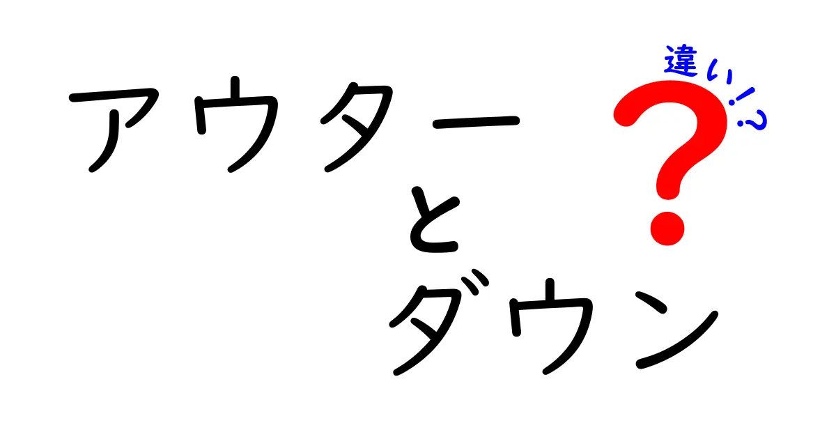 アウターとダウンの違いを徹底解説！あなたに合った冬の必需品を見つけよう