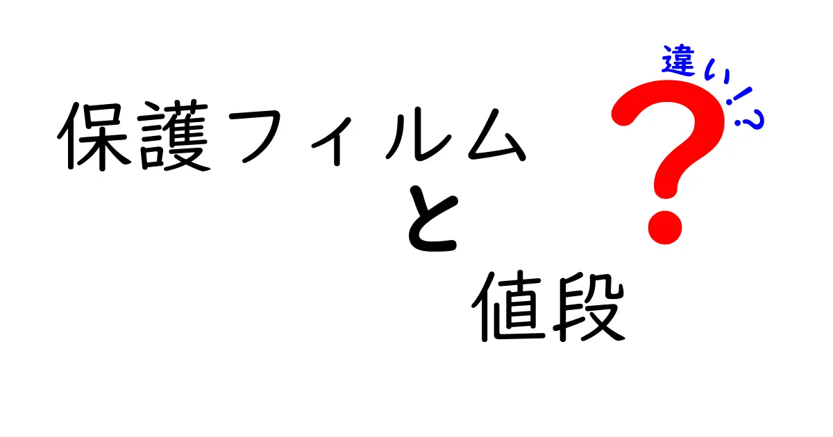 保護フィルムの値段はなぜこんなに違うのか？選び方のコツとポイントを解説！