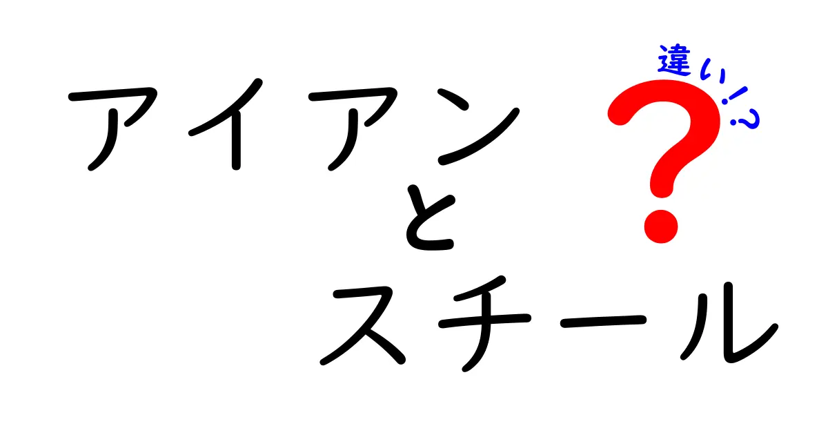 アイアンとスチールの違いを徹底解説！あなたはどっちを選ぶ？