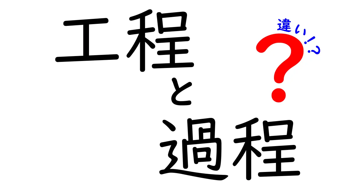 工程と過程の違いをわかりやすく解説！