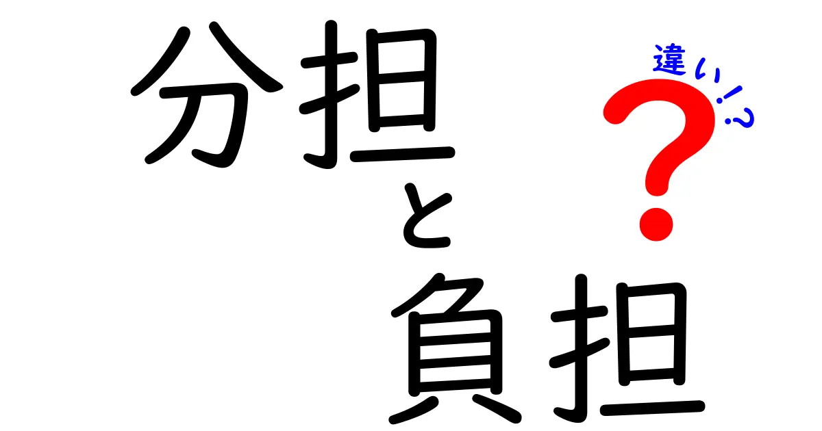 分担と負担の違いを徹底解説！実生活に役立つ知識