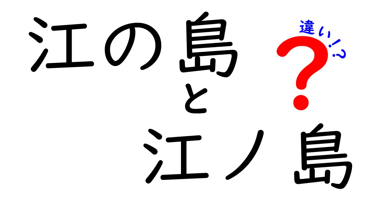 江の島と江ノ島の違いをわかりやすく解説！どちらも楽しむ地元の魅力