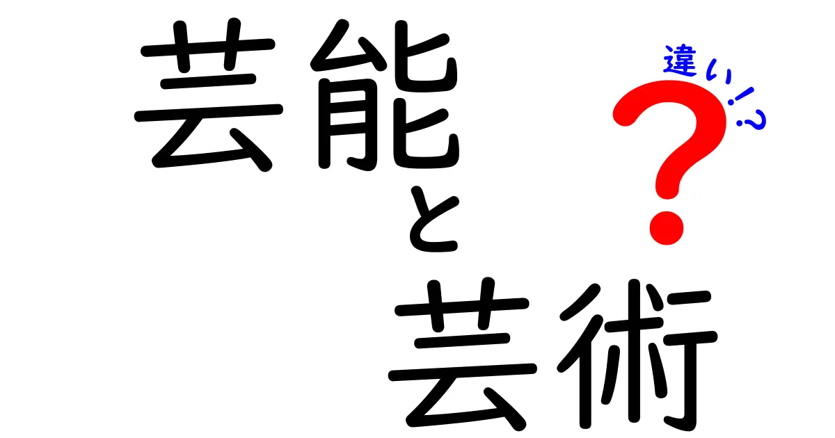 芸能と芸術の違いを徹底解説！その魅力とポイント