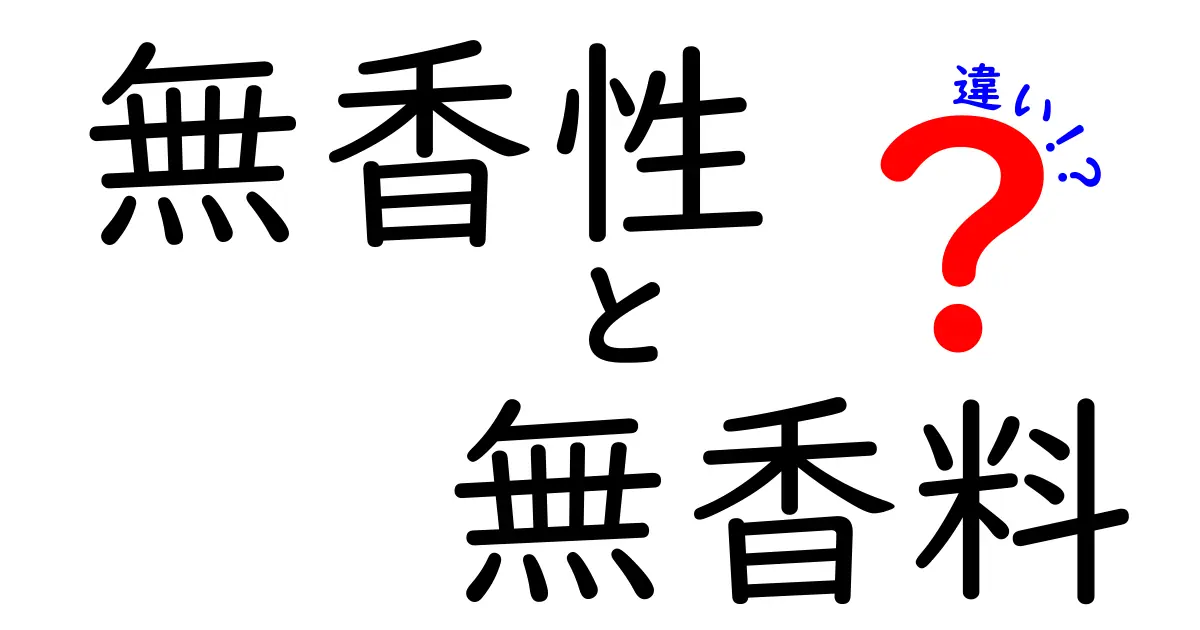 無香性と無香料の違いとは？知っておくべきコスメの基礎知識