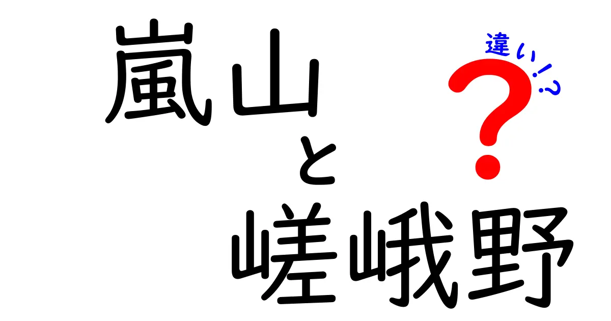 嵐山と嵯峨野の違いとは？魅力と見どころを徹底解説！