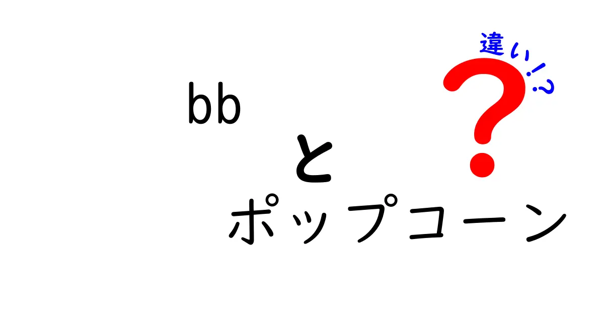 BBポップコーンと他のポップコーンの違いとは？