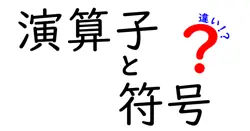 演算子と符号の違いは？