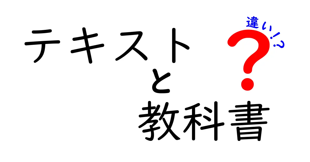 テキストと教科書の違いとは?〜わかりやすく解説〜