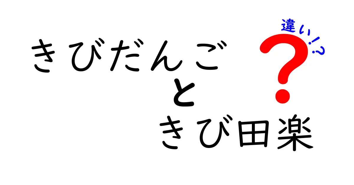 きびだんごときび田楽の違いとは？美味しさと楽しみ方を徹底解説！