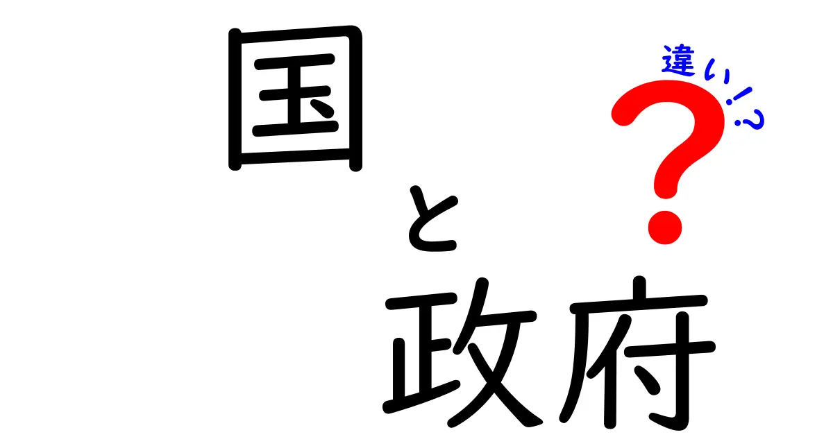 「国」と「政府」の違いを簡単に理解しよう！